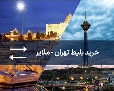 خرید بلیط اتوبوس برگشت ایذه